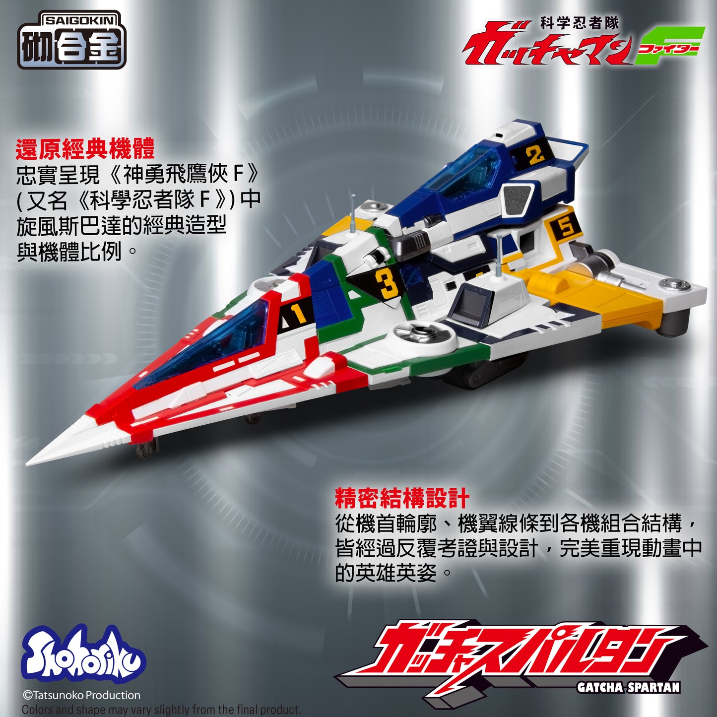 Shohoriku: Gatcha Spartan – Gatchaman F Model Kit(with Alloy Parts)